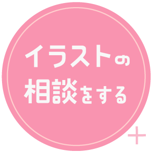 イラストの相談をする