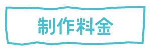 制作料金