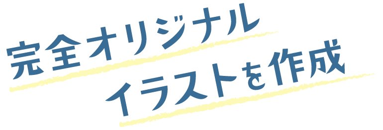 完全オリジナル イラストを作成